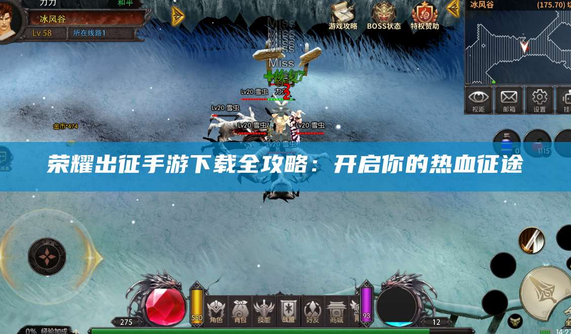 荣耀出征手游下载全攻略:开启你的热血征途