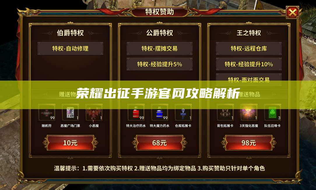 荣耀出征手游官网攻略解析