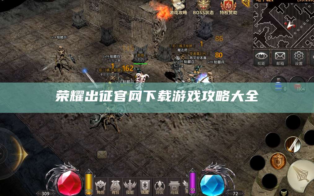 荣耀出征官网下载游戏攻略大全