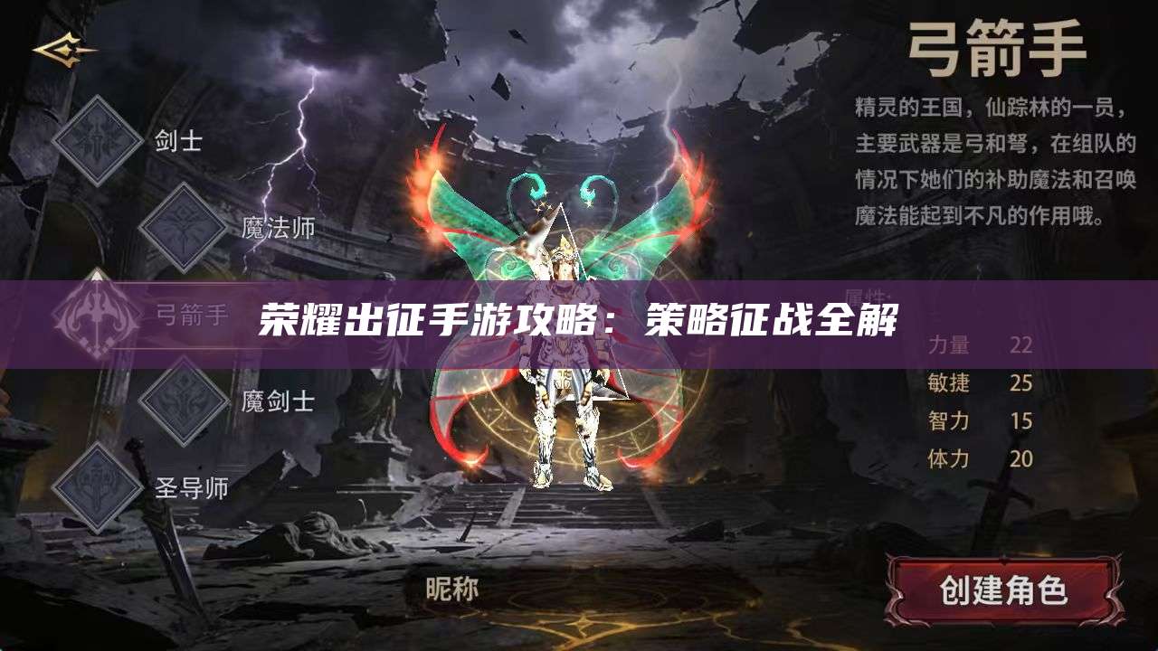 荣耀出征手游攻略：策略征战全解