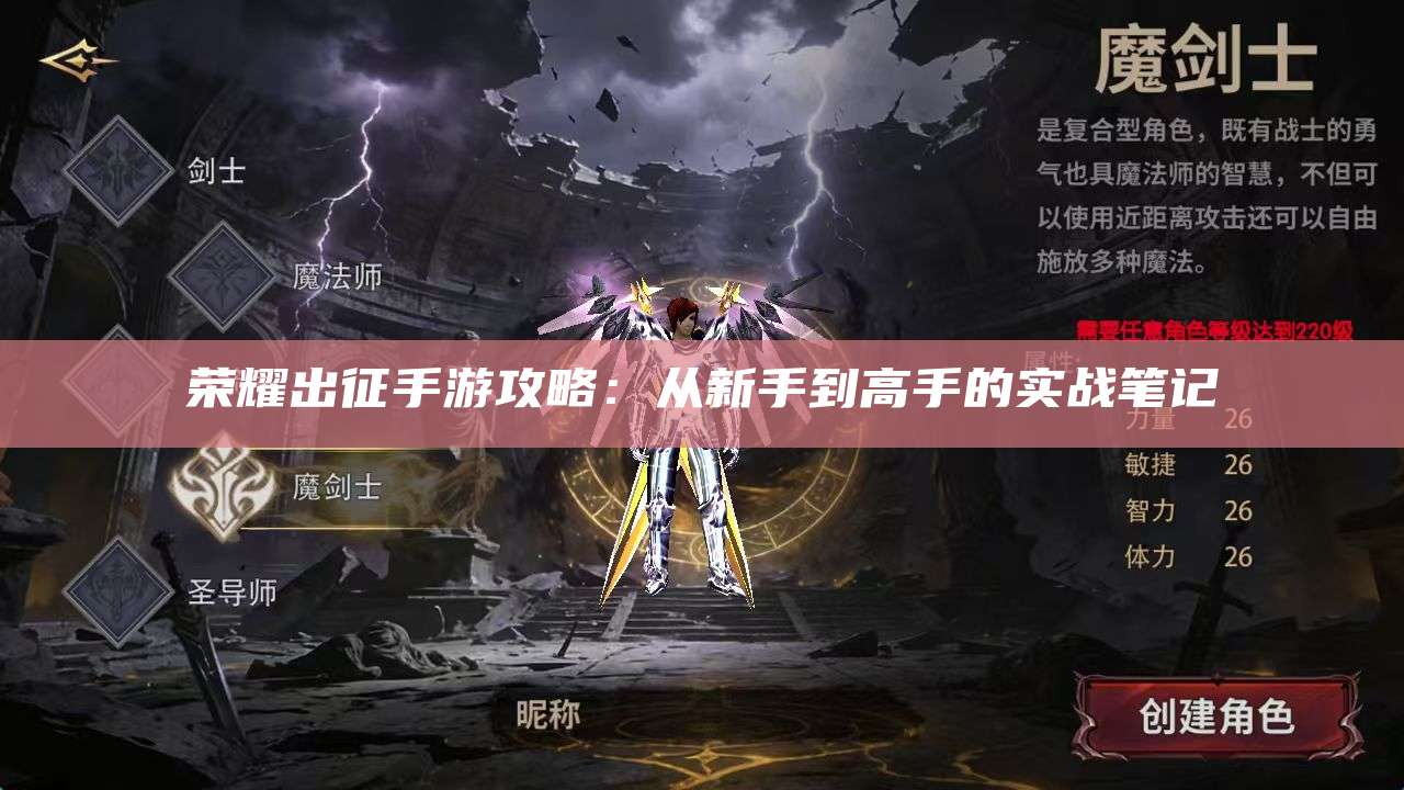 荣耀出征手游攻略：从新手到高手的实战笔记