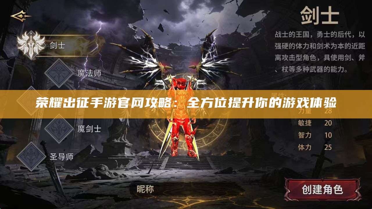 荣耀出征手游官网攻略：全方位提升你的游戏体验