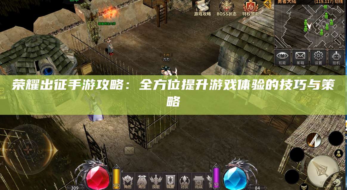 荣耀出征手游攻略:全方位提升游戏体验的技巧与策略