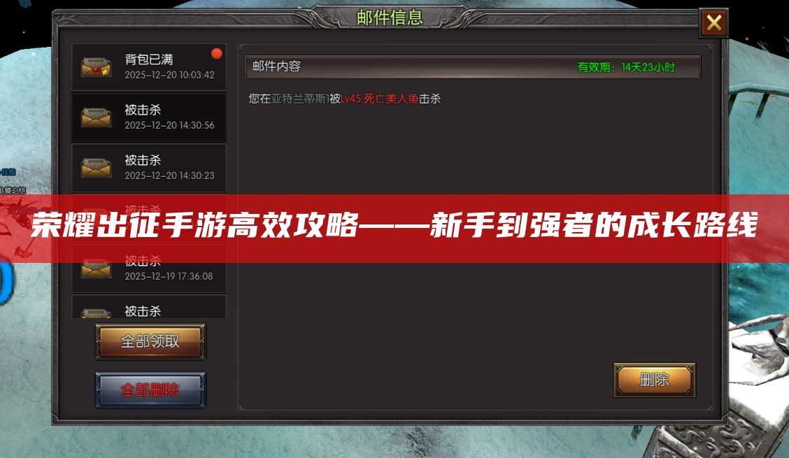 荣耀出征手游高效攻略——新手到强者的成长路线