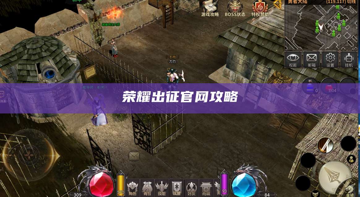 荣耀出征官网攻略