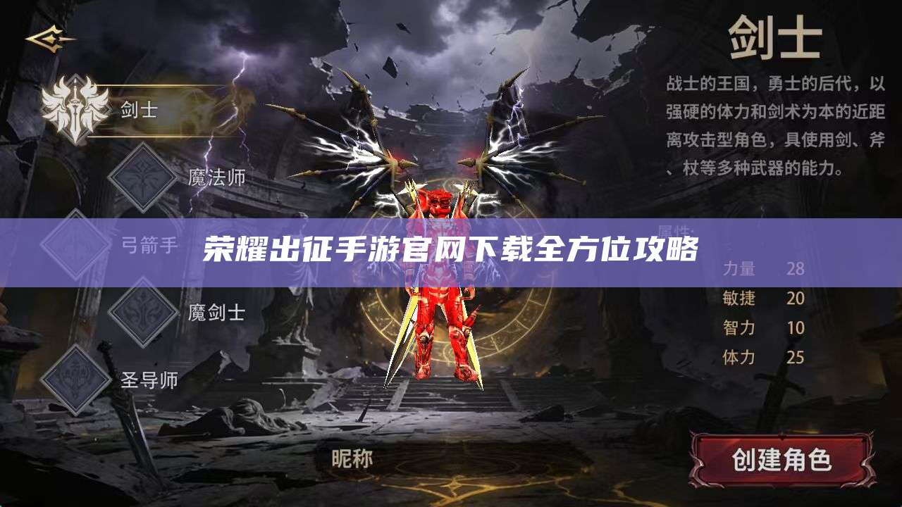 荣耀出征手游官网下载全方位攻略