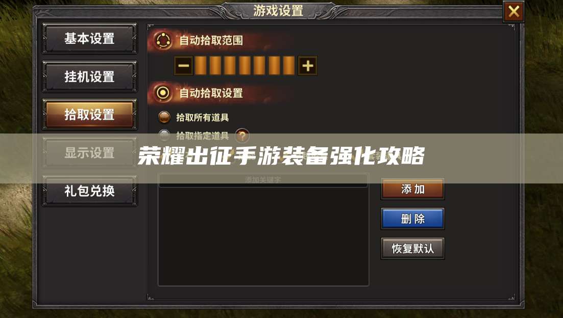 荣耀出征手游装备强化攻略